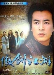 傲劍江湖 series tv
