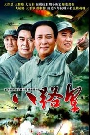 八路军 (2005)