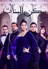 Sakan El Banat series tv