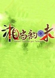 湘当韵味 series tv