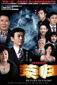 荣归 (2007)