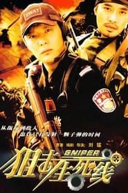 狙击生死线 (2008)