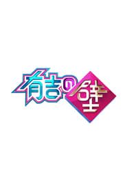 Ariyoshi no Kabe series tv