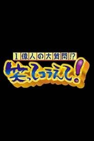 1 Oku-ri no Dai Shitsumon!? Warattekoraete! series tv