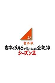 Yoshimotozaka46 ga Ureru Made no Zen Kiroku series tv