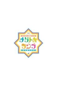 ひらめけ!冒険キッズ ナゾトキ×ランプ 3つのハテナ (2020)