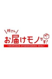 Tokoro-san Otodokemono Desu!</b> saison 01 