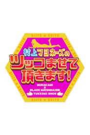 Murakami Mayonnaise no Tsukko Masete Itadakimasu! series tv