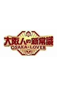 大阪人の新常識 OSAKA LOVER (2018)