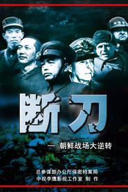 断刀：朝鲜战场大逆转 (2010)