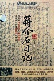 历史关口：蒋介石日记（1931-1945）</b> saison 01 