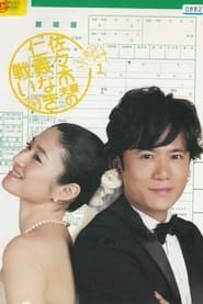 The Battle of Mr. and Mrs. Sasaki series tv