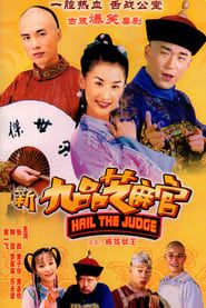 新九品芝麻官 (2006)