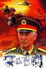 突出重围 (2000)