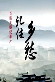 记住乡愁 (2015)