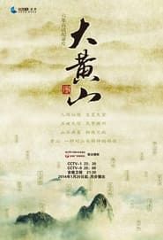 大黄山 (2014)