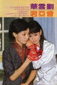 煙雨濛濛 (1986)