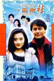 一簾幽夢 (1996)