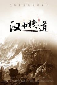 汉中栈道 (2018)
