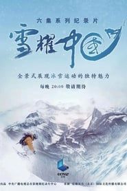 雪耀中国 (2020)