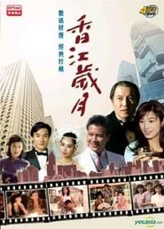 香江岁月 (1984)