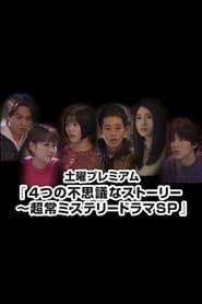 Yottsu no Fushigi na Story ~Choujou Mystery Drama SP~ series tv