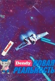 Денди - Новая реальность 1995</b> saison 01 