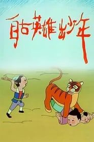 自古英雄出少年 (1995)