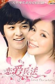 恋爱兵法 (2008)
