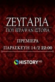 Couples That Made History saison 01 episode 01  streaming