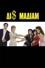 Δι$ μαδιάμ (2006)