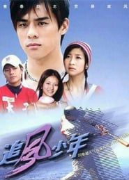 追风少年 (2004)