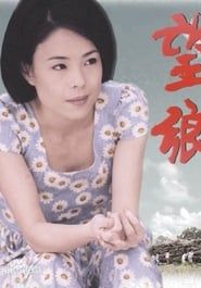 望鄉 (2001)