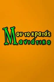 Μου το Κρατάς Μανιάτικο (2007)