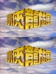 小侠龙旋风 1991</b> saison 01 