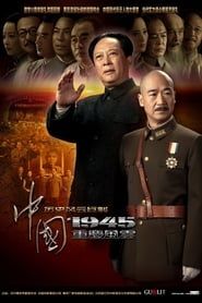 中国1945之重庆风云 2011</b> saison 01 