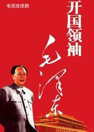 开国领袖毛泽东 (1999)