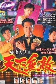 胜者为王2天下无敌 (1992)