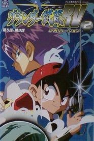 スーパーフィッシング グランダー武蔵 (1997)