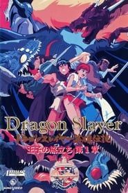 ドラゴンスレイヤー英雄伝説 王子の旅立ち (1992)
