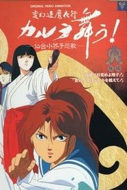 変幻退魔夜行 カルラ舞う！ 仙台小芥子怨歌 (1990)