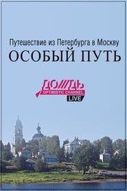 Travel From St. Petersburg to Moscow: a Special Path series tv