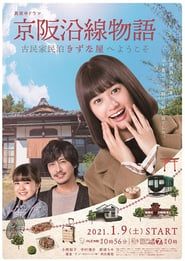 Keihen Line Story: Welcome to Private Homestay Kizunaya 2021</b> saison 01 