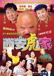 西安虎家 (2004)