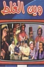 Wayn Al-Ghalat series tv