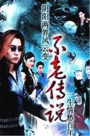 不老传说 (1997)