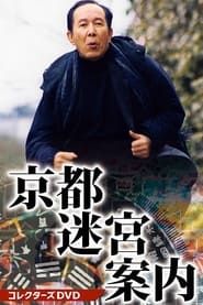 Kyōto Meikyū Annai series tv