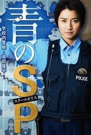 School Police series tv