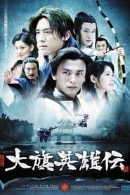 大旗英雄传 (2007)