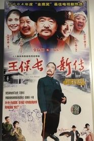 王保长新传 (2004)